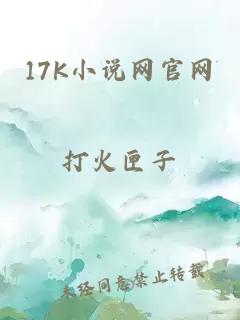 17K小说网官网