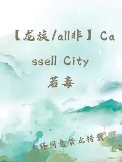 【龙族/all非】Cassell City